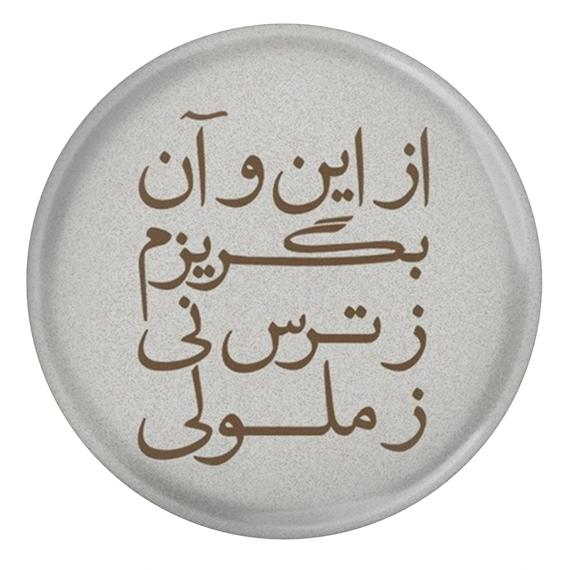 مگنت مدل S13741 طرح شعر مولانا از این و آن بگریزم ز ترس نی ز ملولی