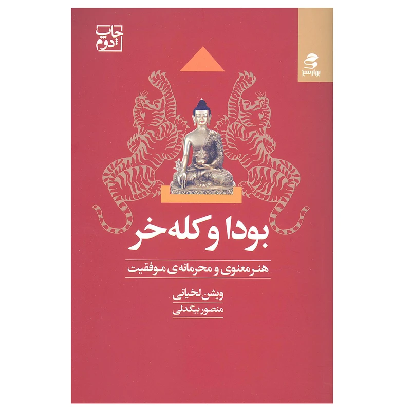 کتاب بودا و کله خر اثر ویشن لخیانی انتشارات بهار سبز