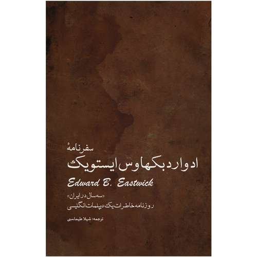 کتاب سفرنامه ادوارد بکهاوس ایستویک اثر ادوارد بکهاوس ایستویک انتشارات ایرانشناسی