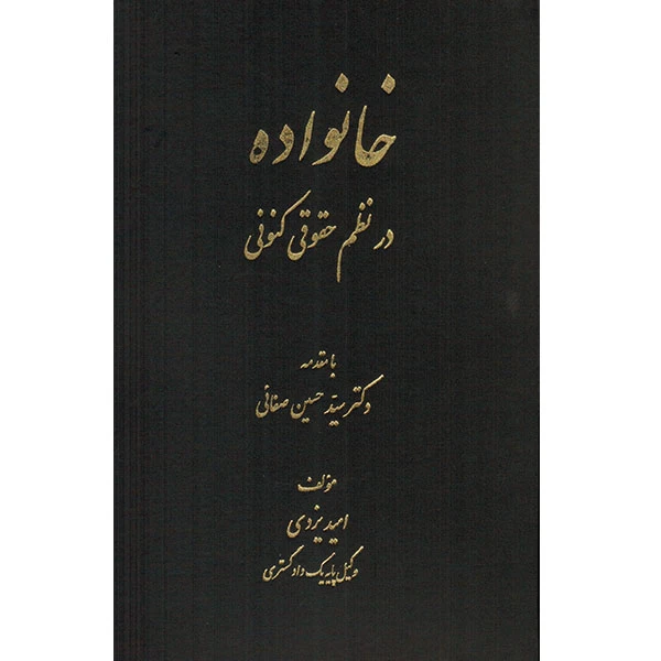 کتاب خانواده در نظم حقوقی کنونی اثر امید یزدی انتشارات کتاب آوا