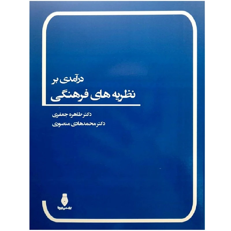 کتاب درآمدی بر نظریه های فرهنگی اثر طاهره جعفری انتشارات بهمن برنا