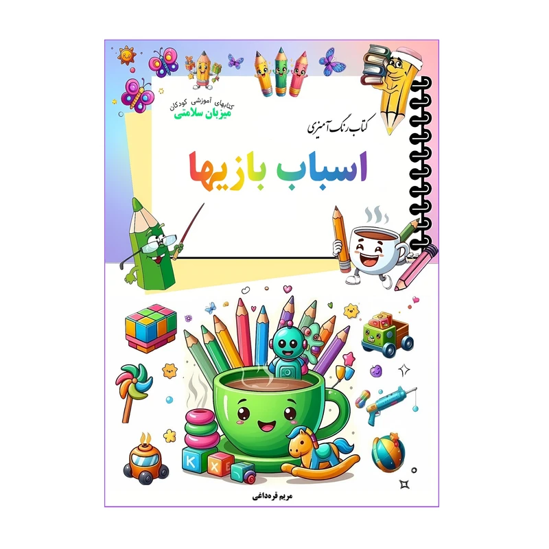 کتاب رنگ‌آمیزی اسباب بازیها اثر مریم قره‌داغی انتشارات میزبان سلامی
