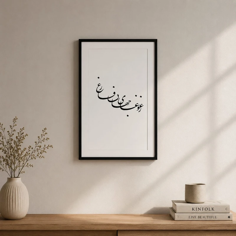 تابلو طرح نوشته فارسی کد NF030 فریم مشکی