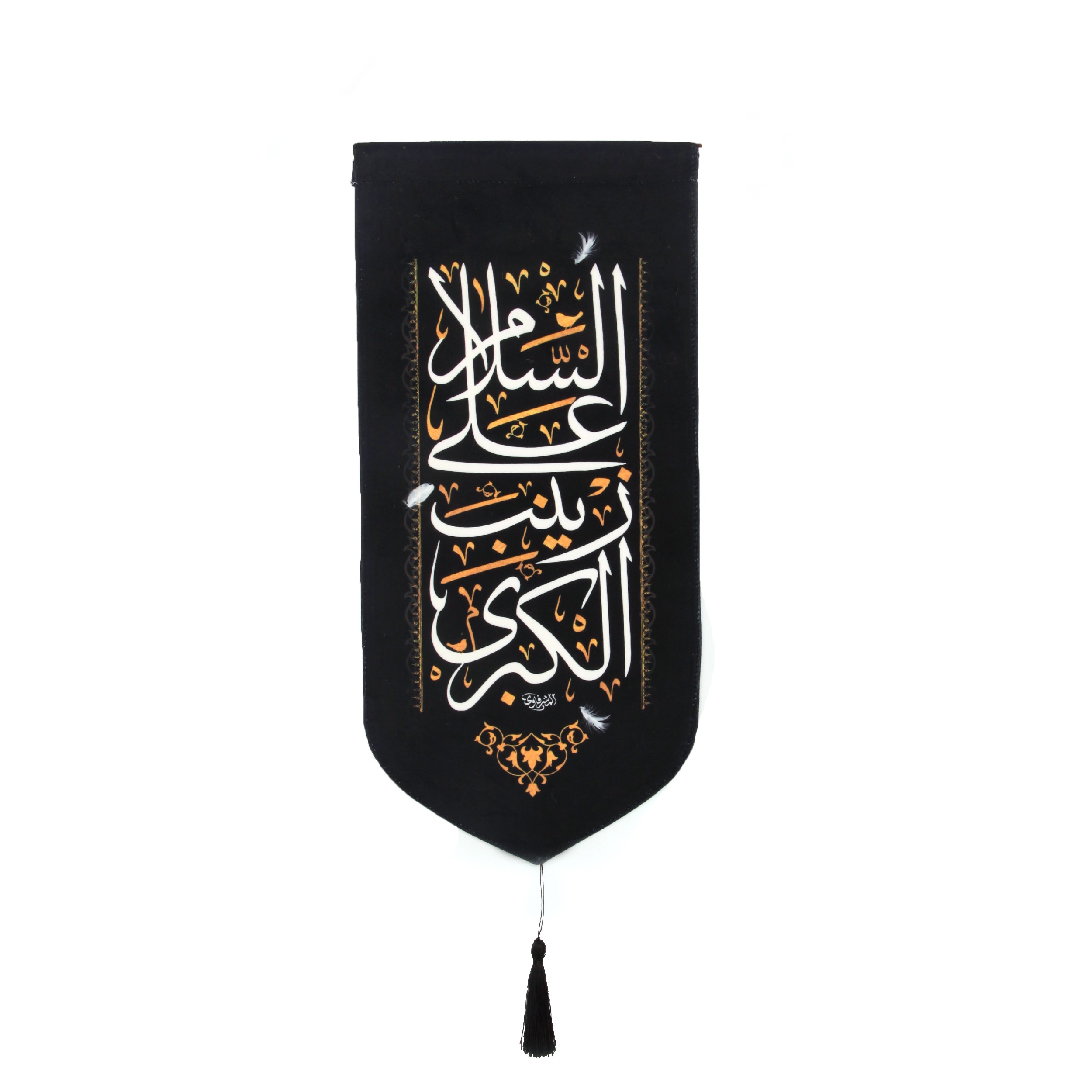 پرچم مدل عزاداری محرم السلام علی زینب کبری کد 40001168
