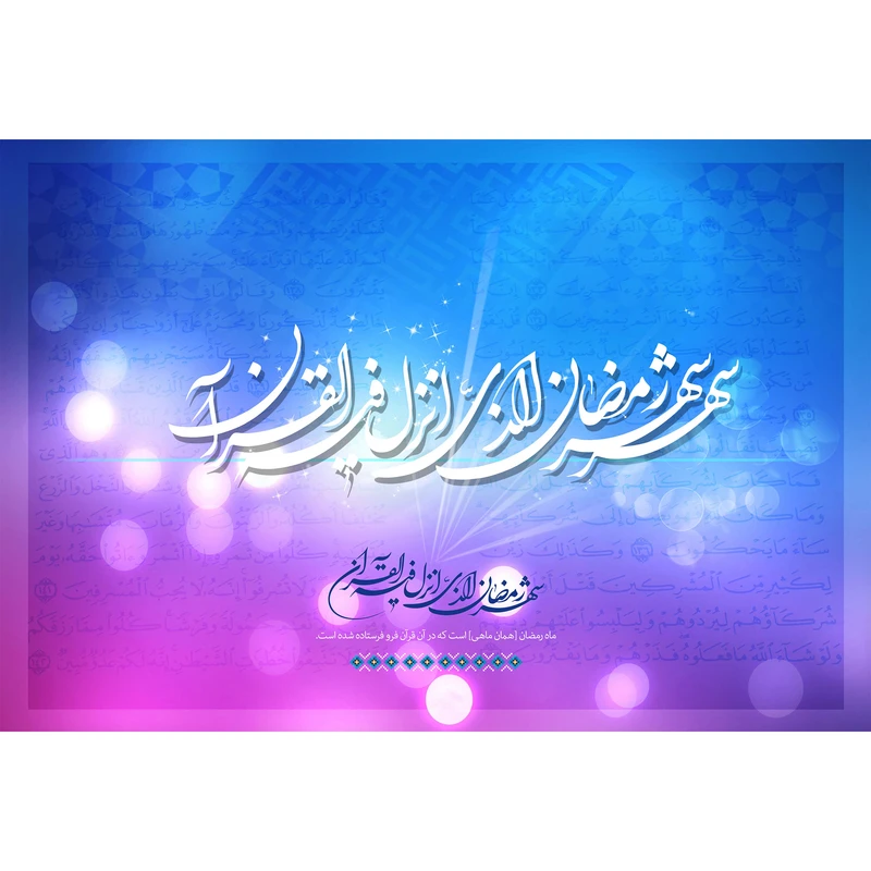 تابلو شاسی مدل شهر رمضان الذي أنزل فيه القرآن کد T3540