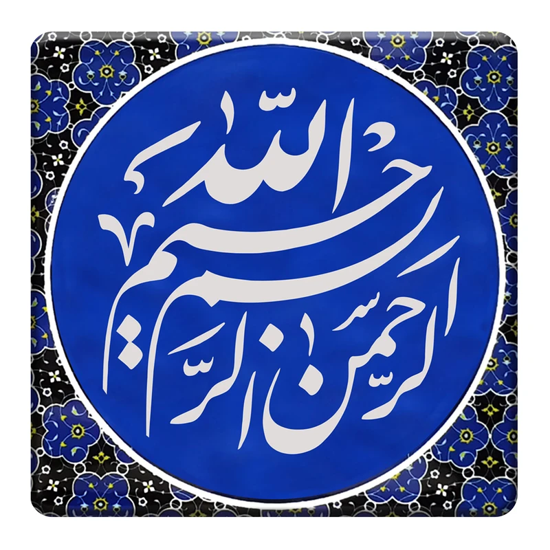 تابلو کاشی کاری طرح بسم الله