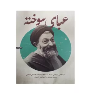 کتاب عبای سوخته اثر جمعی از نویسندگان انتشارات شهید کاظمی