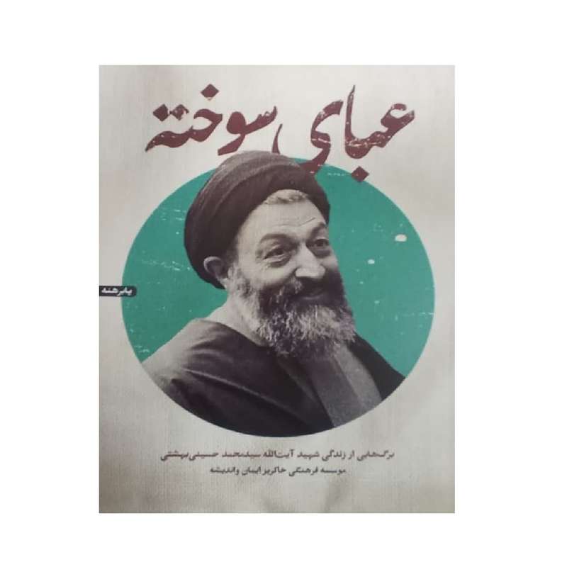 کتاب عبای سوخته اثر جمعی از نویسندگان انتشارات شهید کاظمی کتاب عبای سوخته اثر جمعی از نویسندگان انتشارات شهید کاظمی
