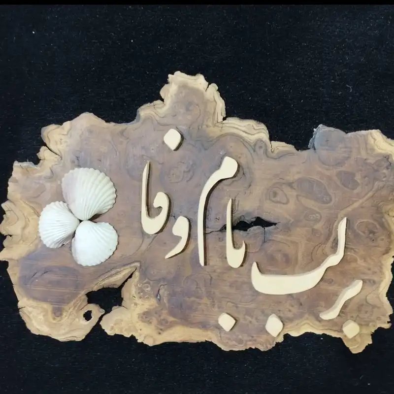 تابلو معرق کاری مدل شعر شهریار