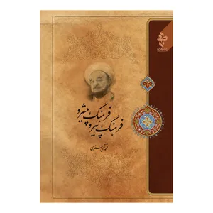 کتاب فرهنگ پیرو فرهنگ پیشرو اثر علامه محمد تقی جعفری انتشارات ارمغان طوبی