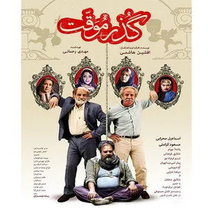 فیلم سینمایی گذر موقت اثر افشین هاشمی نشر هنر اول