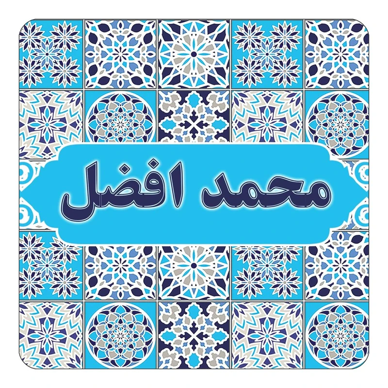 مگنت کاکتی طرح اسم محمد افضل مدل اسلیمی کد mg25600