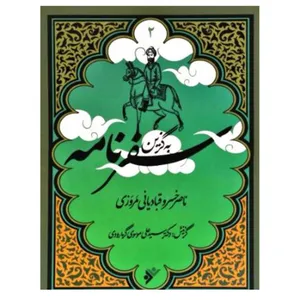 کتاب به گزین سفرنامه اثر ناصر خسرو قبادیانی مروزی انتشارات دفتر فرهنگ اسلامی