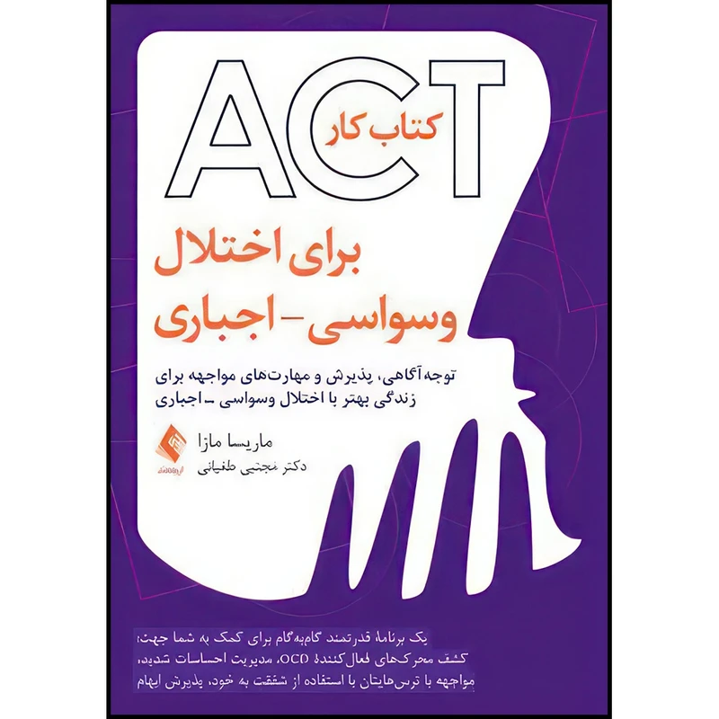 کتاب کتاب کار ‏ACT‏ برای اختلال ‏وسواسی – اجباری توجه آگاهی، پذیرش و مهارت های مواجهه برای زندگی ‏بهتر با اختلال وسواسی اثر ماریسا مازا ترجمه دکتر مجتبی طغیانی انتشارات ارجمند