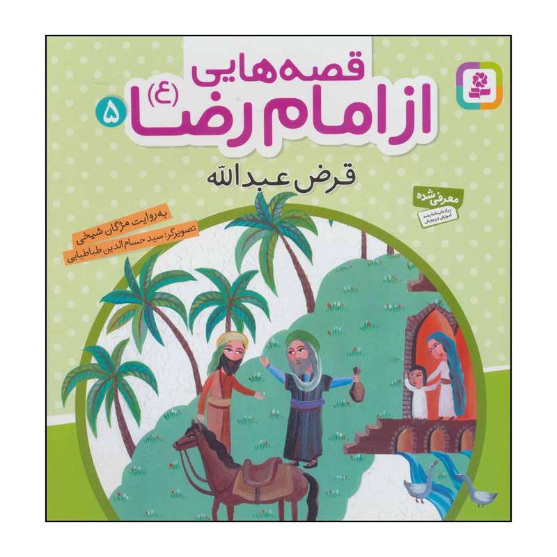 کتاب قصه‌هایی از امام رضا (ع) 5 - قرض عبدالله اثر مژگان شیخی انتشارات قدیانی