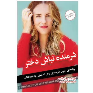 کتاب شرمنده نباش دختر اثر ریچل هالیس انتشارات ییلاق قلم