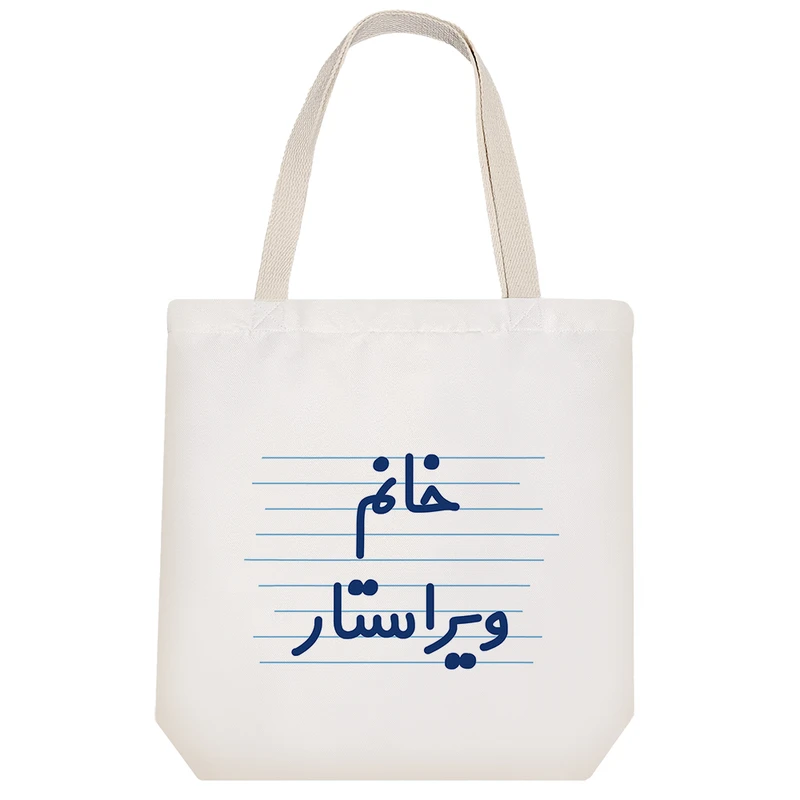 ساک خرید خندالو طرح خانم ویراستار کد 4032