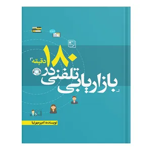 کتاب بازاریابی تلفنی در 180 دقیقه اثر امیرمهرنیا انتشارات نسل روشن