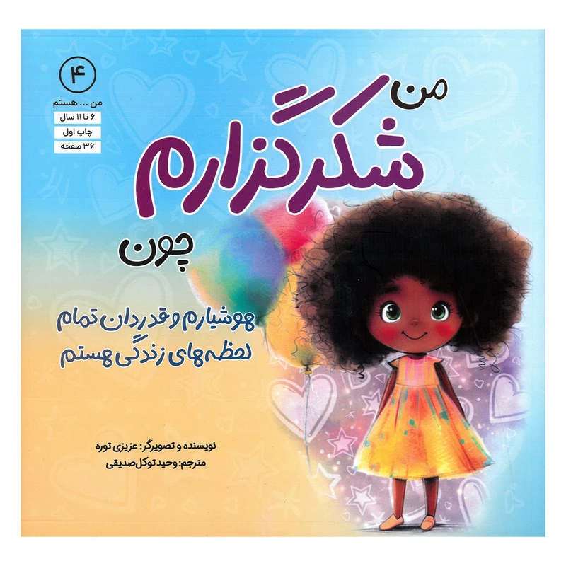 کتاب من شکرگزارم اثر عزیزی توره ترجمه وحید توکل صدیقی انتشارات آب