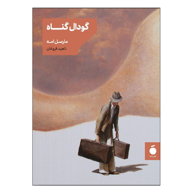 کتاب گودال گناه اثر مارسل امه نشر مد