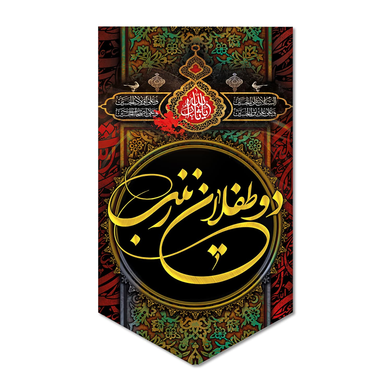 پرچم مدل کتیبه مخملی دو طفلان زینب (س) کد 500095-14095
