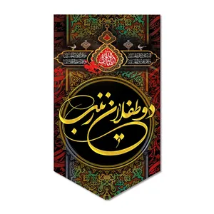 پرچم مدل کتیبه مخملی دو طفلان زینب (س) کد 500095-14095