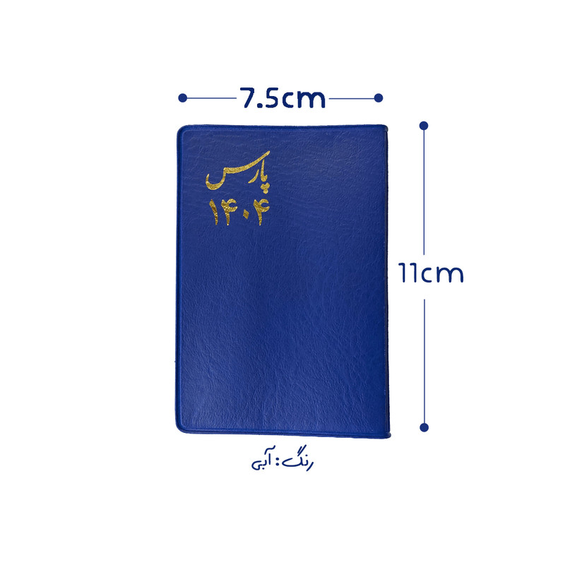 تقویم جیبی سال 1404 پارس طرح متوسط به همراه خودکار بسته 3 عددی