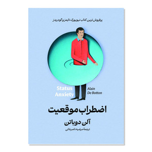 کتاب اضطراب موقعیت اثر آلن دوباتن ترجمه مرضیه ناصرخانی انتشارات آیین محمود