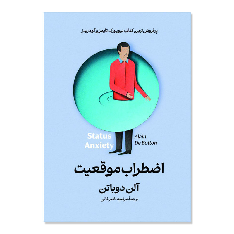 کتاب اضطراب موقعیت اثر آلن دوباتن ترجمه مرضیه ناصرخانی انتشارات آیین محمود