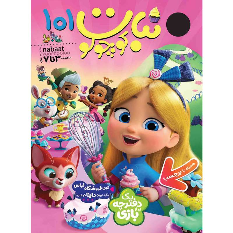 مجله نبات کوچولو شماره 101