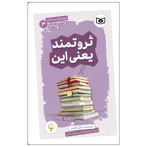کتاب ثروتمند یعنی این اثر نیکی گرایمز انتشارات قدیانی