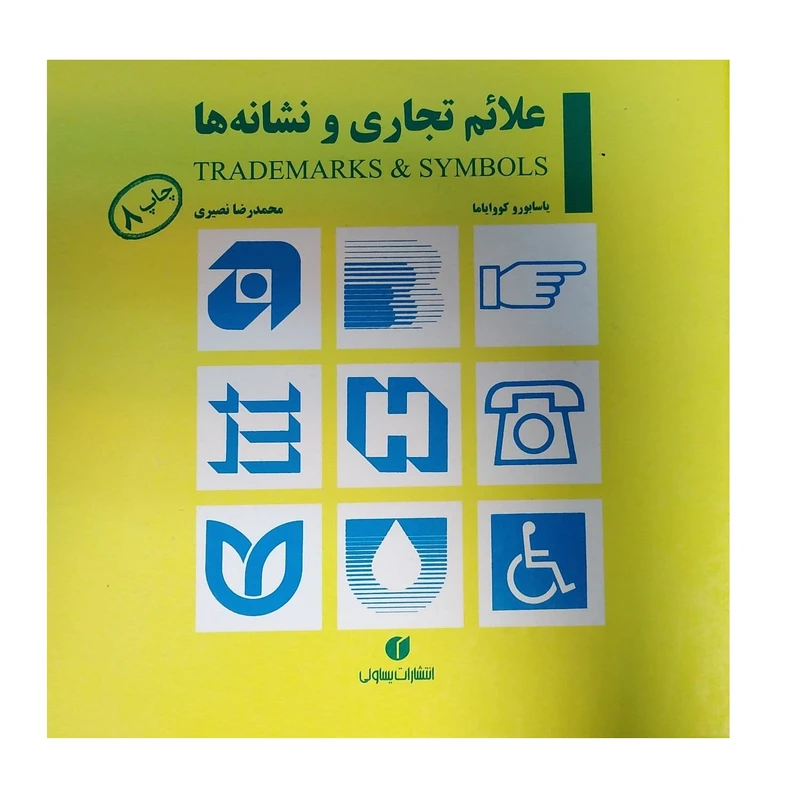 کتاب علائم تجاری ونشانه ها اثریاسابوروکووایاما نشر یساولی