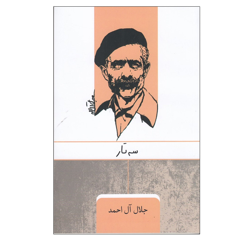 کتاب سه تار اثر جلال آل احمد انتشارات ارس