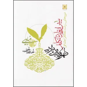 کتاب پیش از تولد تا تکلم اثر احمدرضا اخوت نشر قرآن و اهل بیت نبوت