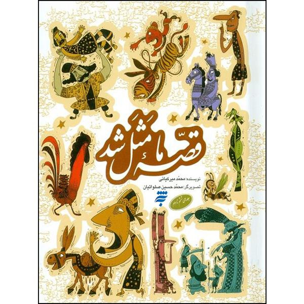 کتاب قصه ما مثل شد اثر محمد میرکیانی انتشارات به نشر جلد 6 تا 10