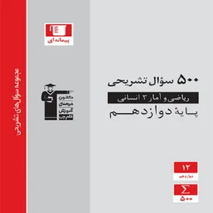 کتاب 500 سوال تشریحی ریاضی و آمار (3) دوازدهم انسانی اثر جمعی از نویسندگان انتشارات قلم چی