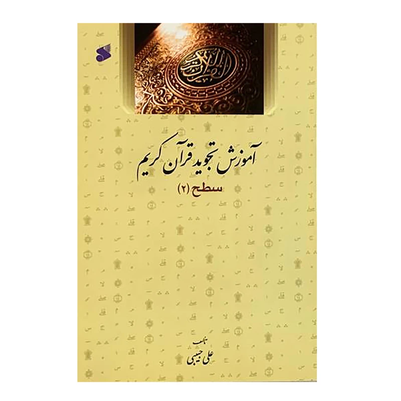 کتاب آموزش تجوید قرآن کریم سطح 2 اثر علی حبیبی انتشارات بین الملل