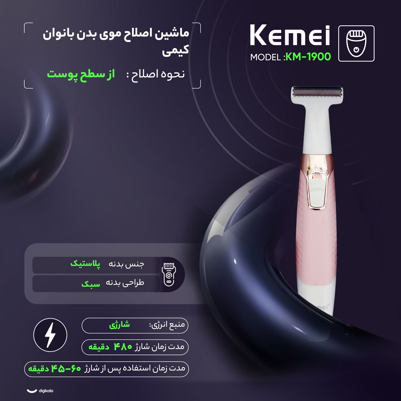 ماشین اصلاح موی بدن بانوان کیمی مدل KM-1900 -  - 2