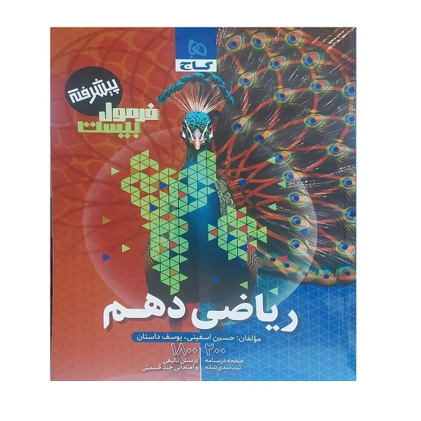 فرمول بیست پیشرفته ریاضی دهم اثر جمعی از نویسندگان انتشارات بین المللی گاج