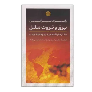 کتاب برق و ثروت ملل اثر رابرت برایس ترجمه محمد حسن واقف و جعفر خیرخواهان انتشارات کتاب پارسه نوبت چاپ 1 