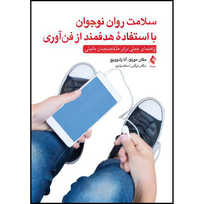 کتاب سلامت روان نوجوان با استفاده هدفمند از فن آوری راهنمای عملی برای متخصصان بالینی اثر مگان اِی. مورنو و آنا رادوویچ ترجمه دکتر نرگس اسفندیاری انتشارات ارجمند