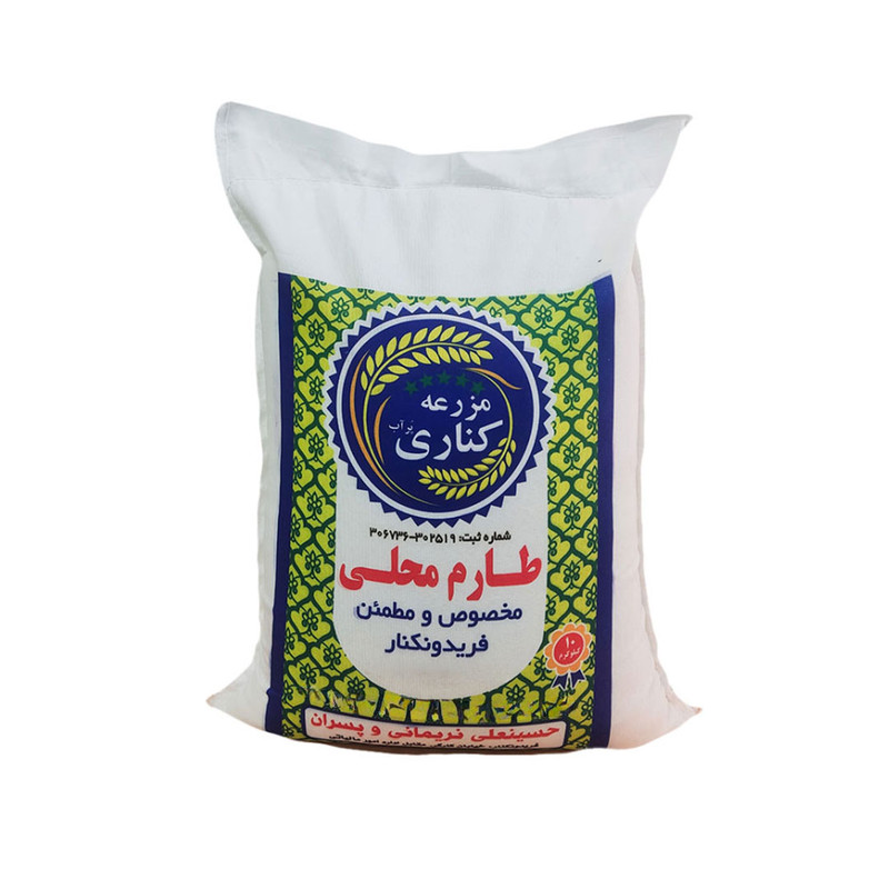 برنج طارم محلی مزرعه پرآب کناری - 10 کیلوگرم
