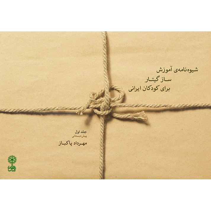 کتاب شیوه نامه ساز گیتار برای کودکان ایرانی اثر مهرداد پاکباز نشر ماهور جلد 1