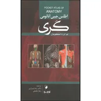کتاب اطلس جیبی آناتومی گری 2024 اثر دکتر رضا شیرازی و زهرا عقیقی انتشارات اندیشه رفیع