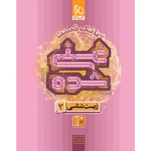 کتاب 	بانک تست زیست‌شناسی 3 دوازدهم اثر جمعی از نویسندگان انتشارات بین المللی گاج جلد 2