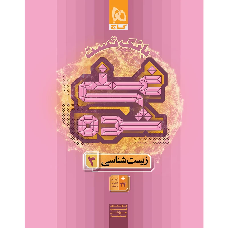 کتاب 	بانک تست زیست‌شناسی 3 دوازدهم اثر جمعی از نویسندگان انتشارات بین المللی گاج جلد 2