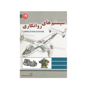 کتاب سیستم های روانکاری اثر علی مرادی انتشارات آیلار