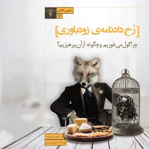 کتاب رخ‌دادنامه‌‌ی زودباوری: چرا گول می‌خوریم و چگونه از آن بپرهیزیم؟  اثر استیون گرینس‌پن  نشر سیفتال