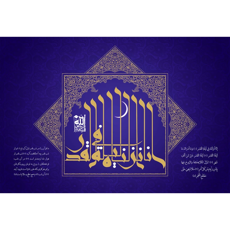 تابلو شاسی مدل سوره قدر انا انزلناه فی لیلة القدر T3651