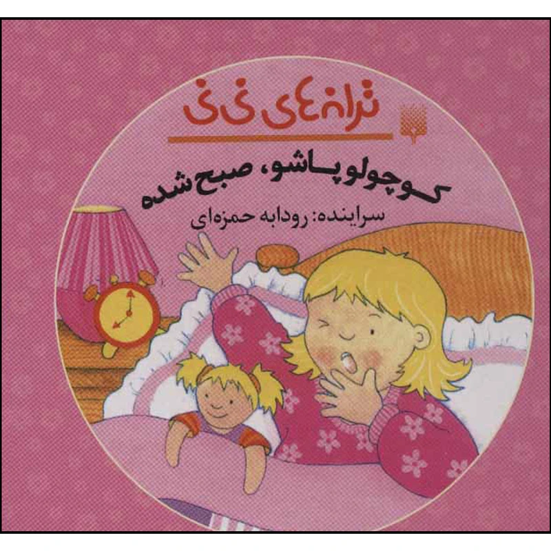 کتاب کوچولو پاشو صبح شده اثر رودابه حمزه ای انتشارات پیدایش